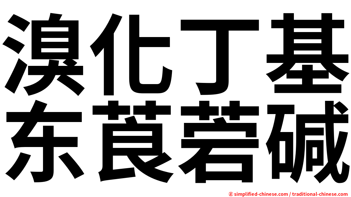 溴化丁基东莨菪碱