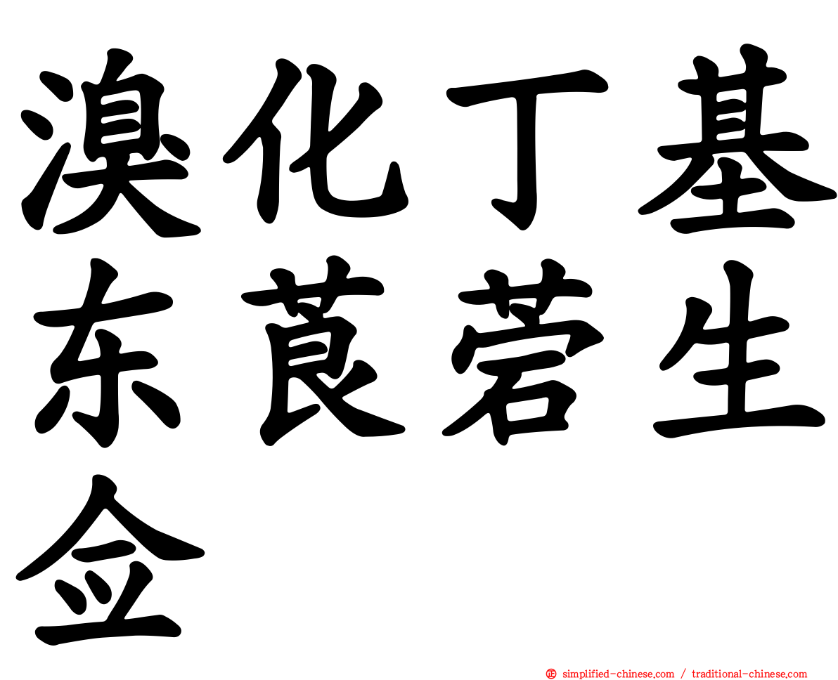 溴化丁基东莨菪生佥