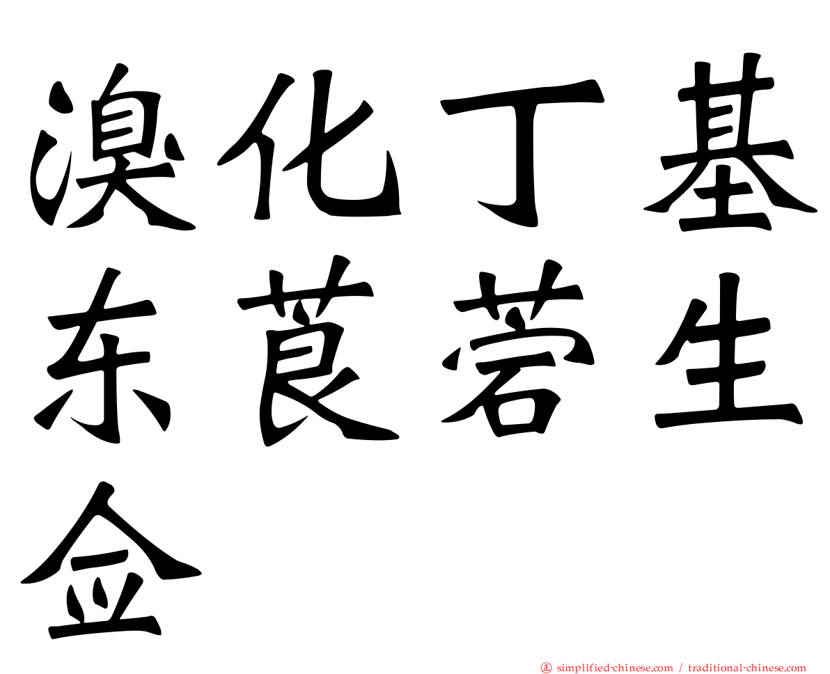 溴化丁基东莨菪生佥