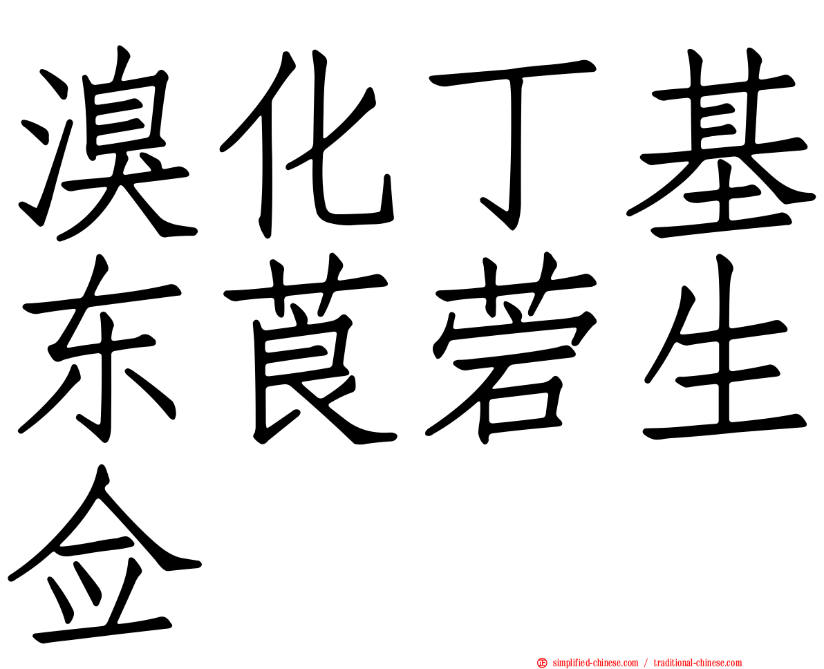 溴化丁基东莨菪生佥