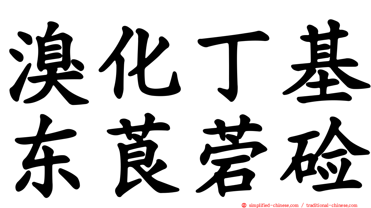 溴化丁基东莨菪碱