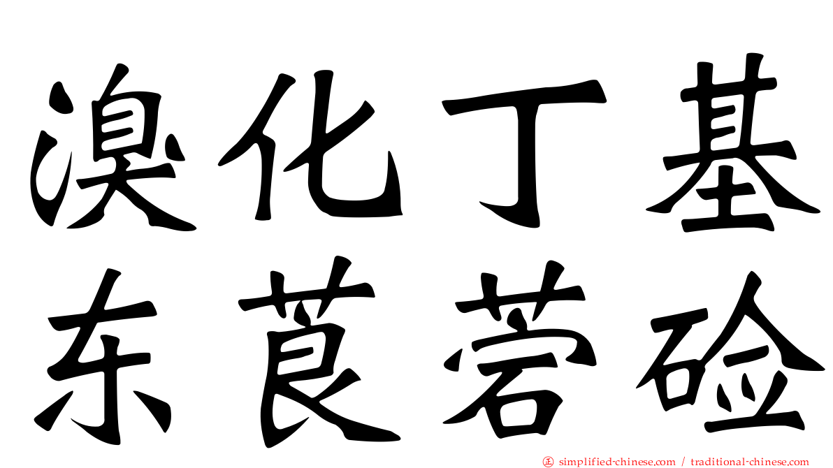 溴化丁基东莨菪碱