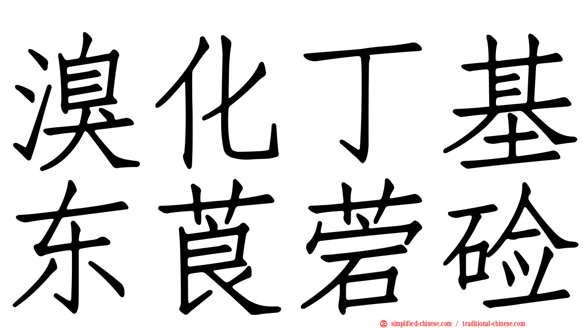 溴化丁基东莨菪碱