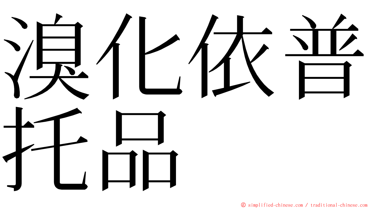 溴化依普托品 ming font