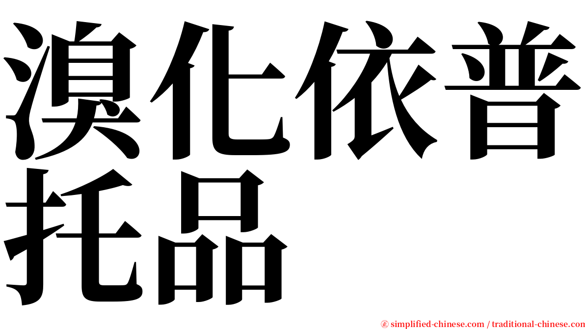 溴化依普托品 serif font