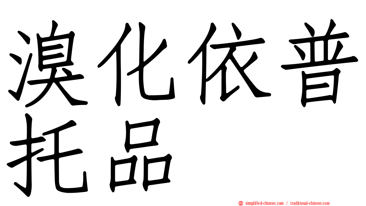 溴化依普托品