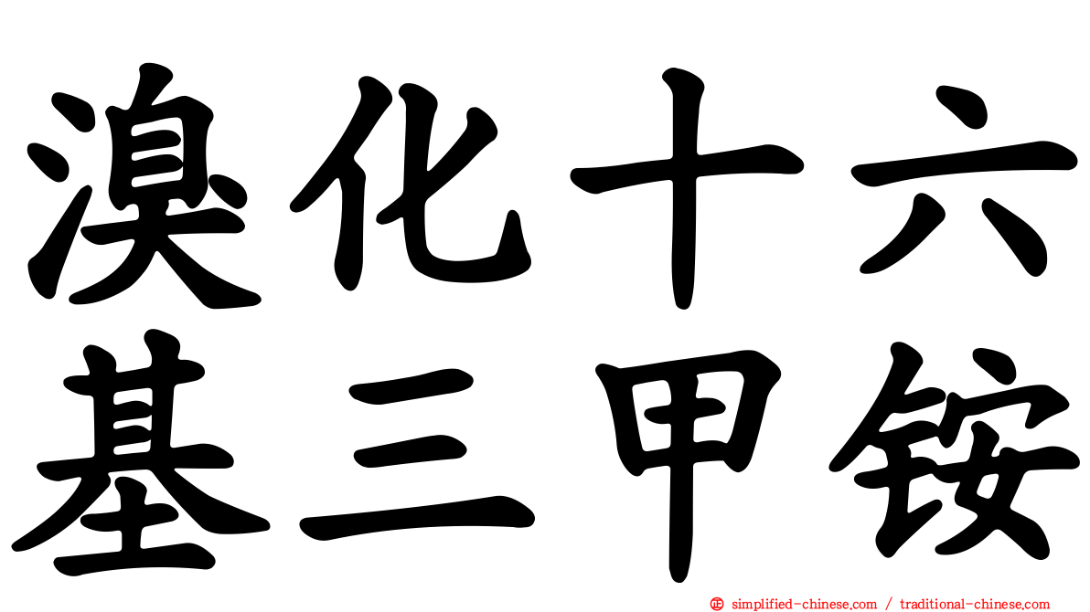 溴化十六基三甲铵