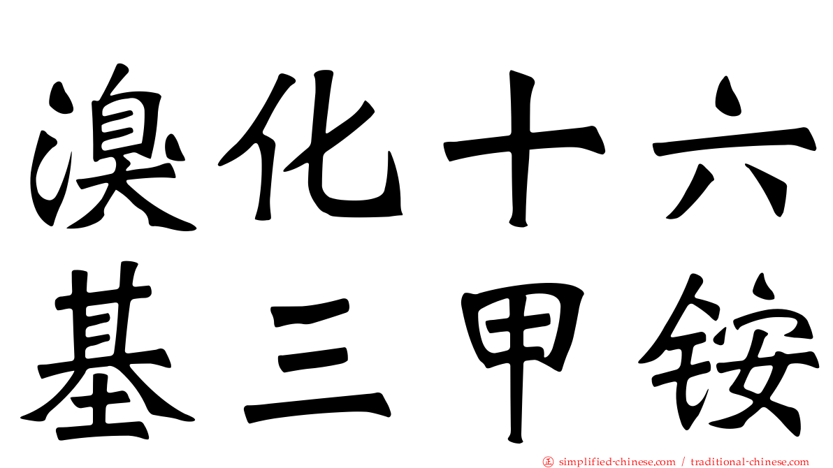 溴化十六基三甲铵