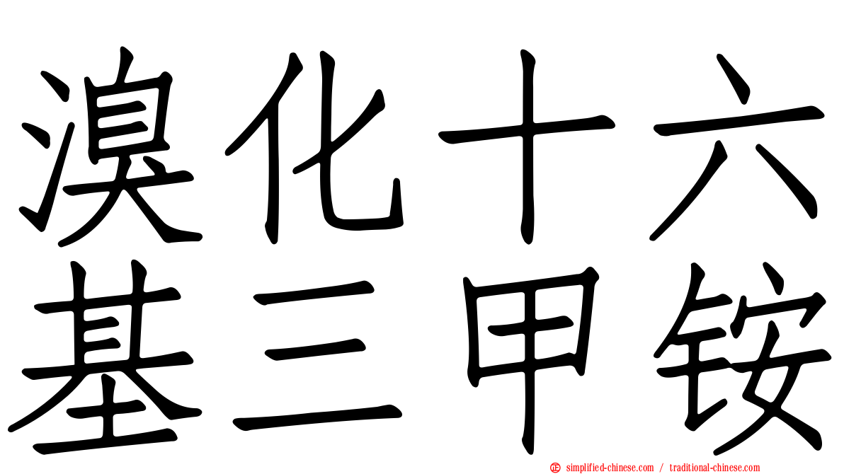 溴化十六基三甲铵