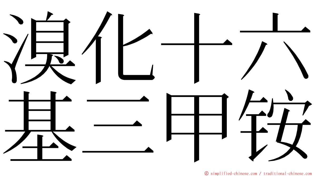 溴化十六基三甲铵 ming font