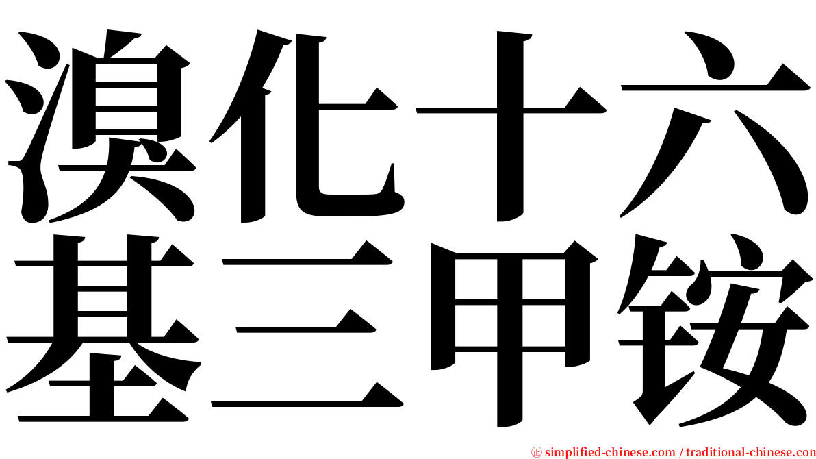 溴化十六基三甲铵 serif font