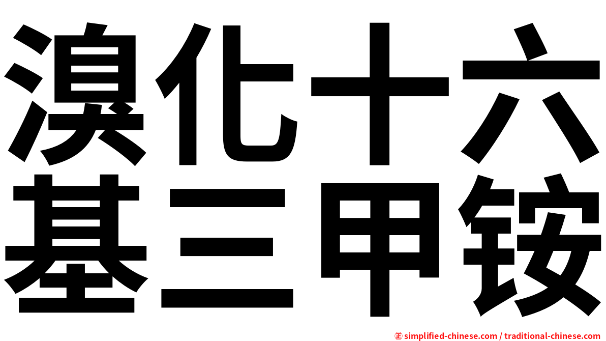 溴化十六基三甲铵