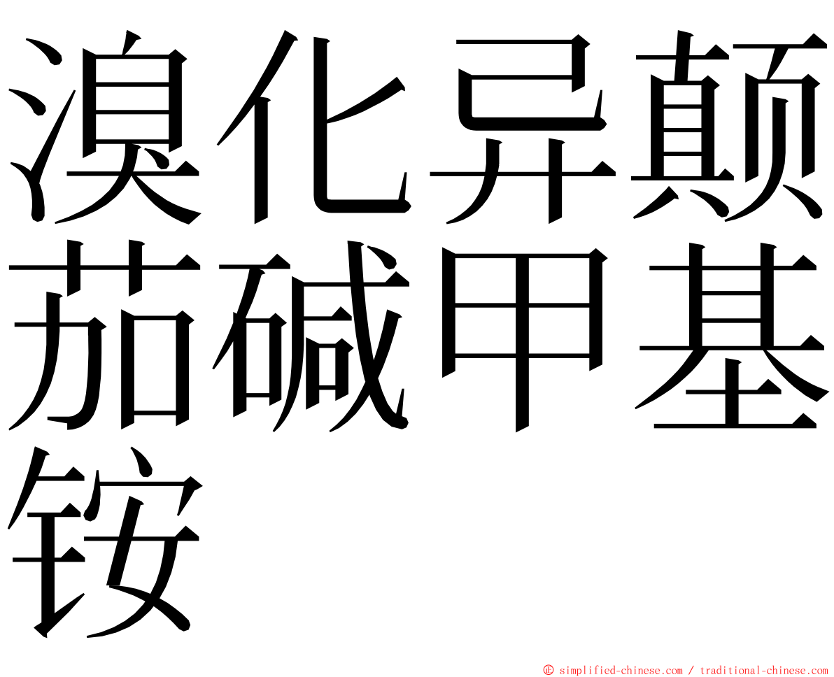 溴化异颠茄碱甲基铵 ming font