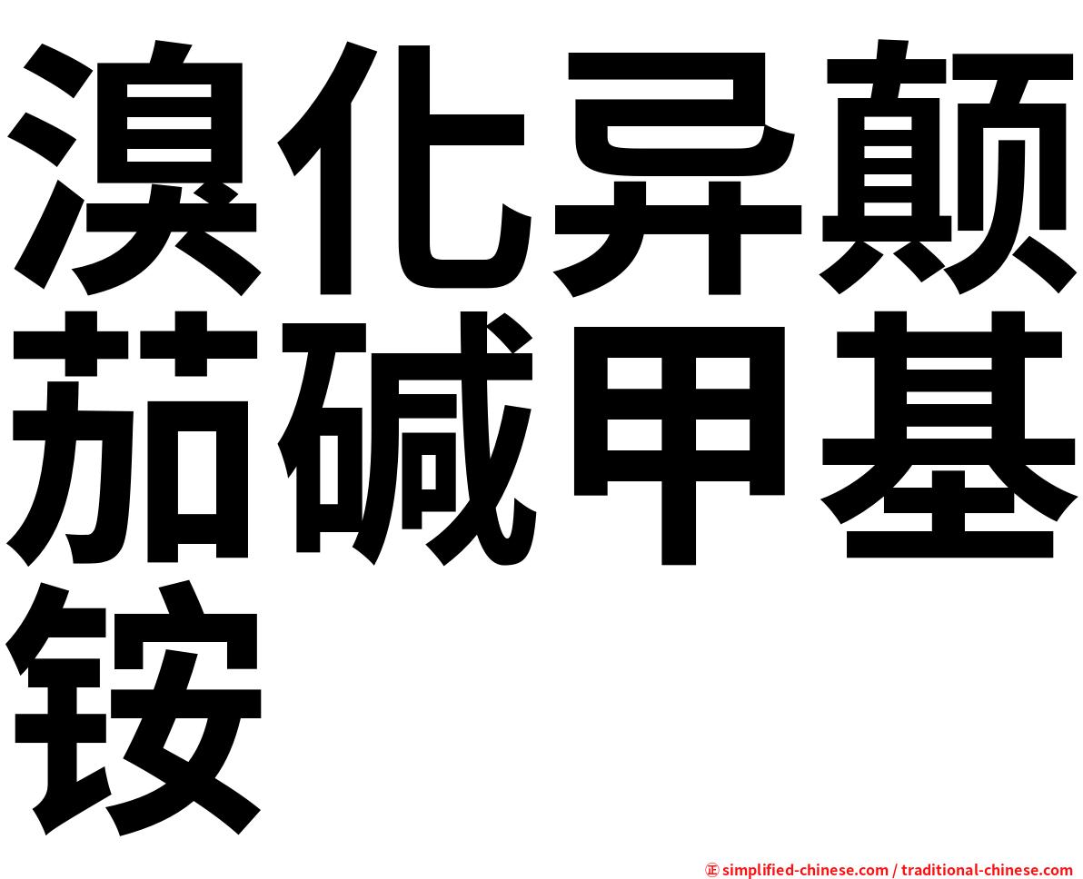 溴化异颠茄碱甲基铵