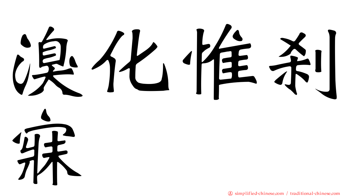 溴化惟刹寐
