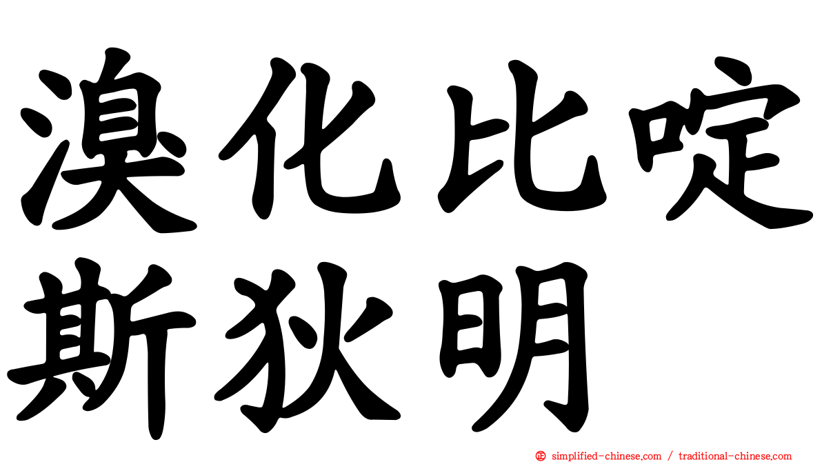 溴化比啶斯狄明
