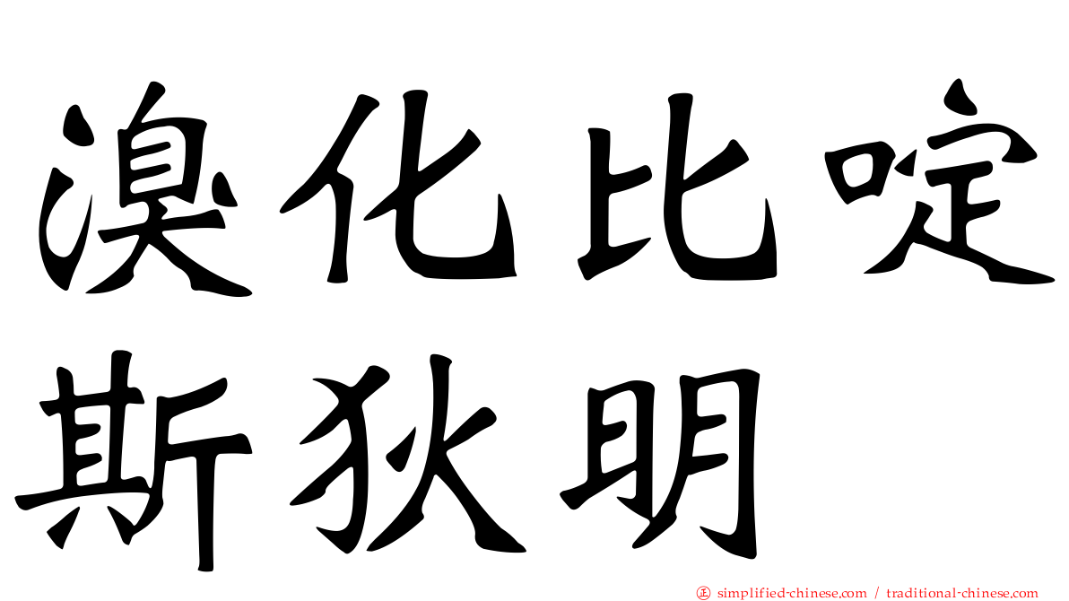 溴化比啶斯狄明