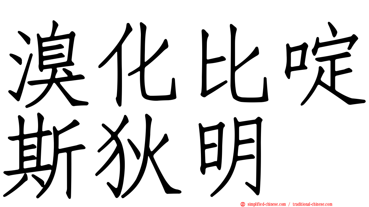 溴化比啶斯狄明