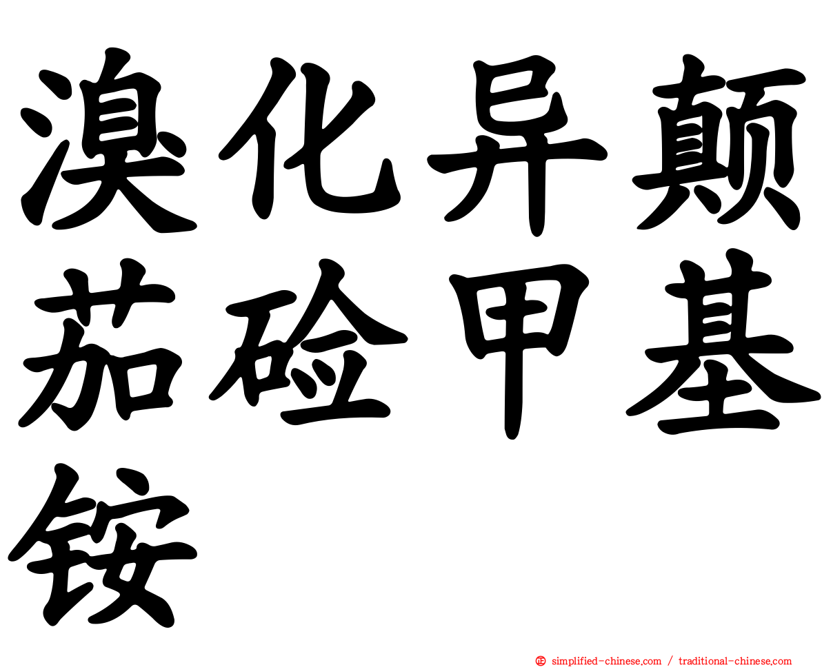 溴化异颠茄碱甲基铵