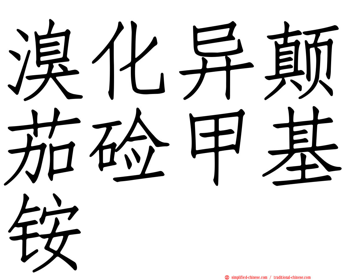 溴化异颠茄碱甲基铵