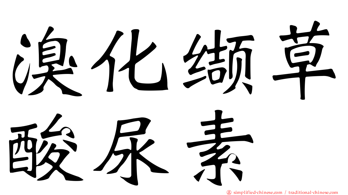 溴化缬草酸尿素