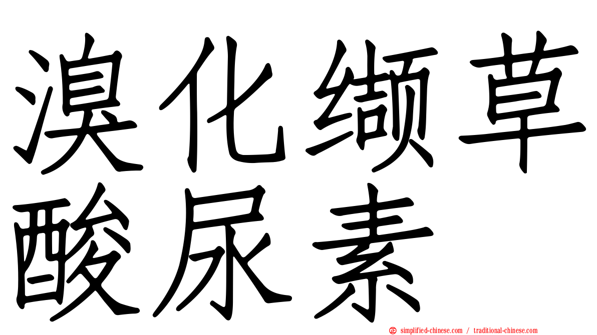溴化缬草酸尿素