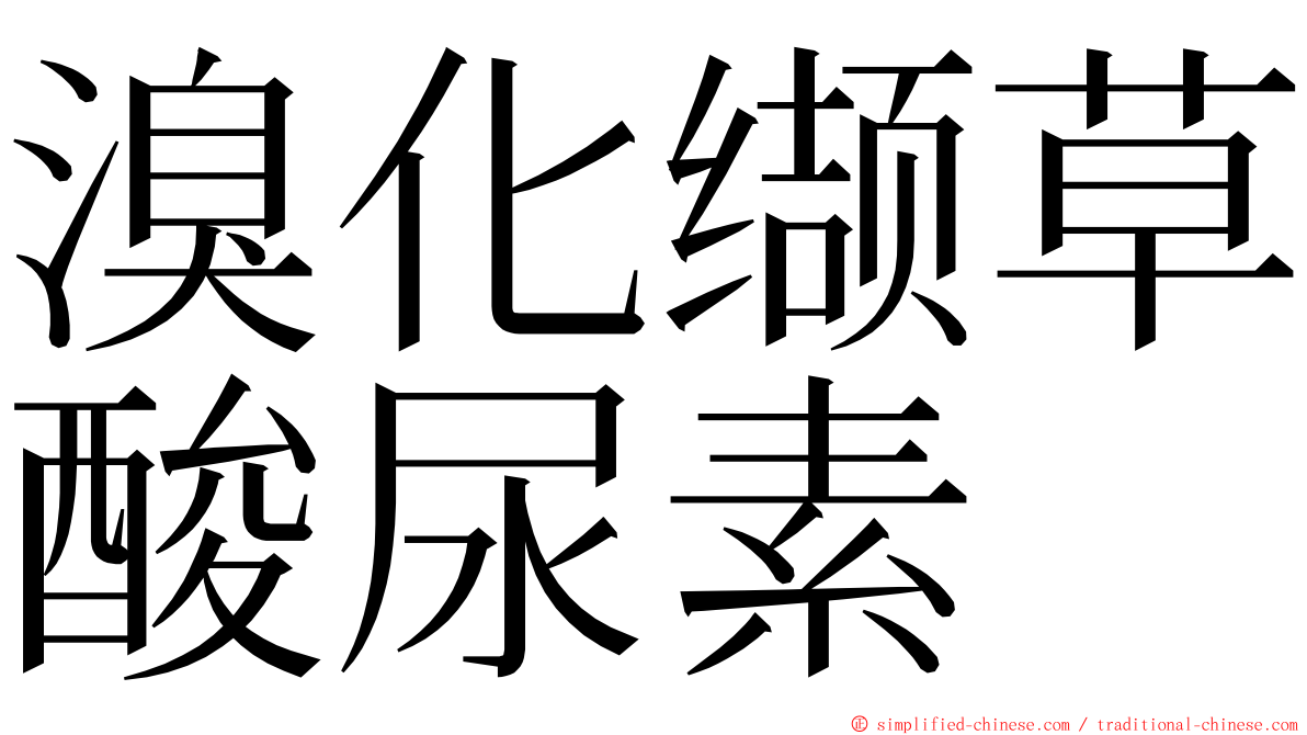 溴化缬草酸尿素 ming font