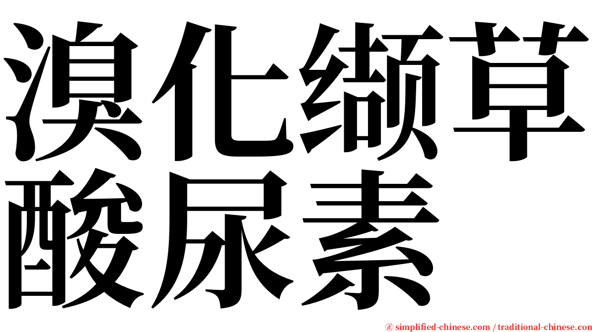 溴化缬草酸尿素 serif font