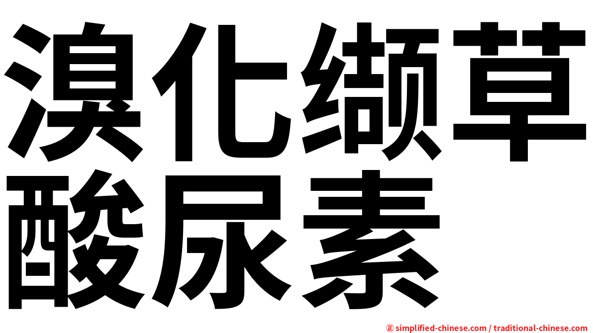 溴化缬草酸尿素
