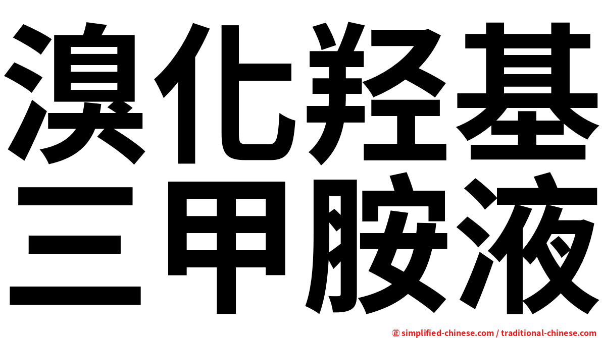 溴化羟基三甲胺液