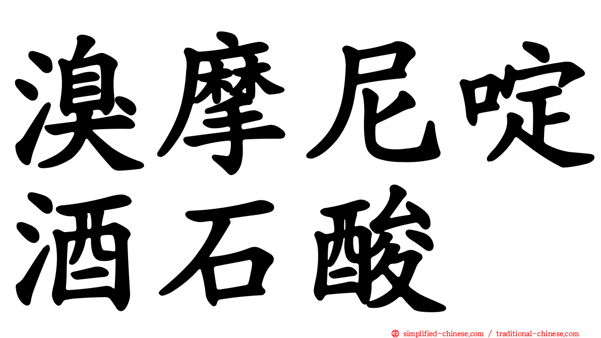 溴摩尼啶酒石酸
