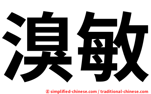 溴敏