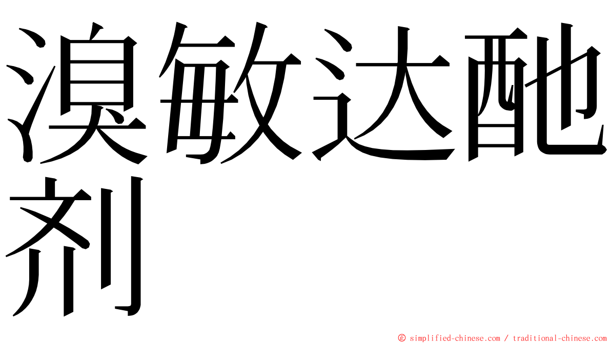 溴敏达酏剂 ming font