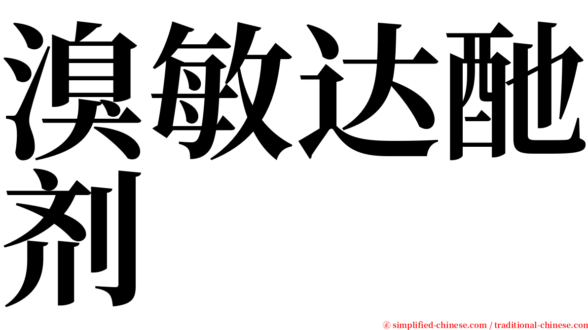 溴敏达酏剂 serif font