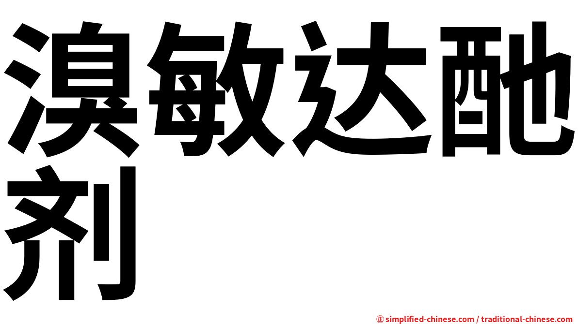 溴敏达酏剂