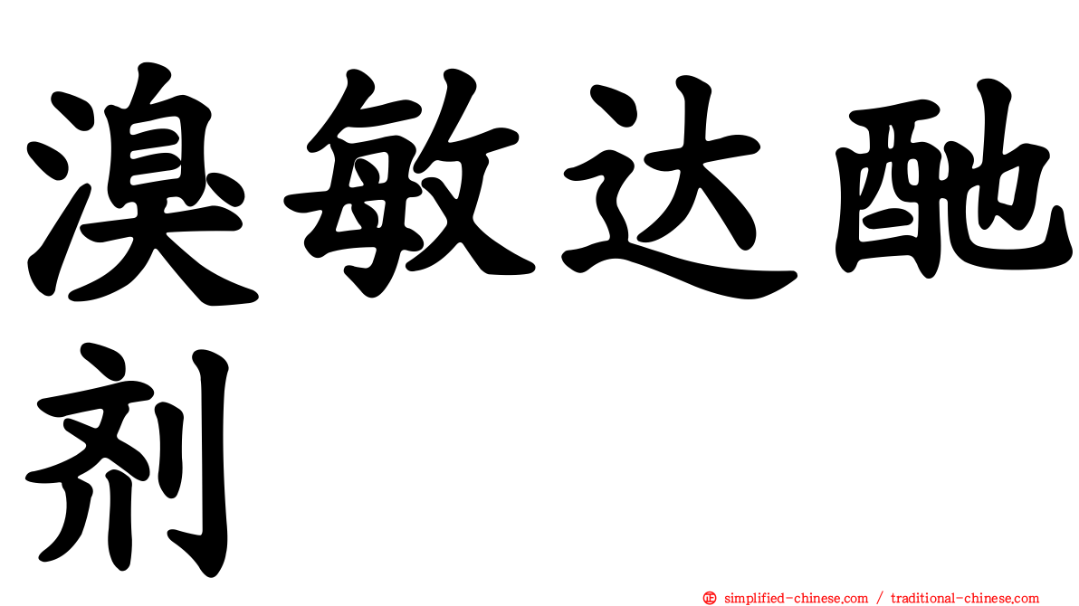 溴敏达酏剂