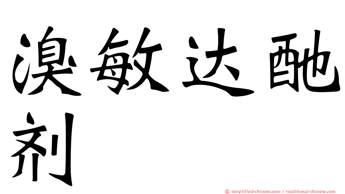 溴敏达酏剂
