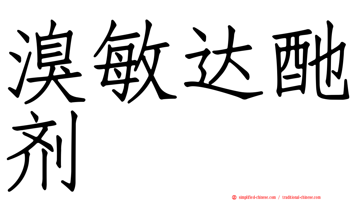 溴敏达酏剂