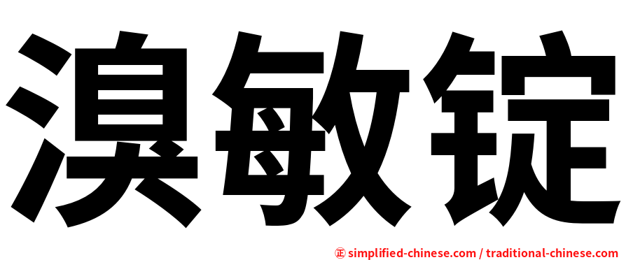 溴敏锭