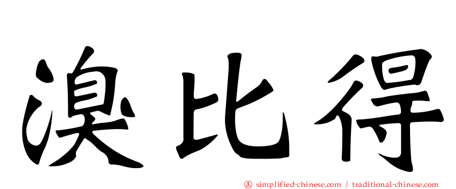 溴比得