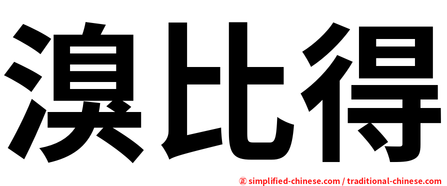 溴比得