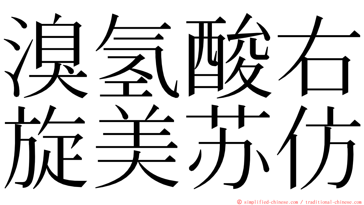 溴氢酸右旋美苏仿 ming font