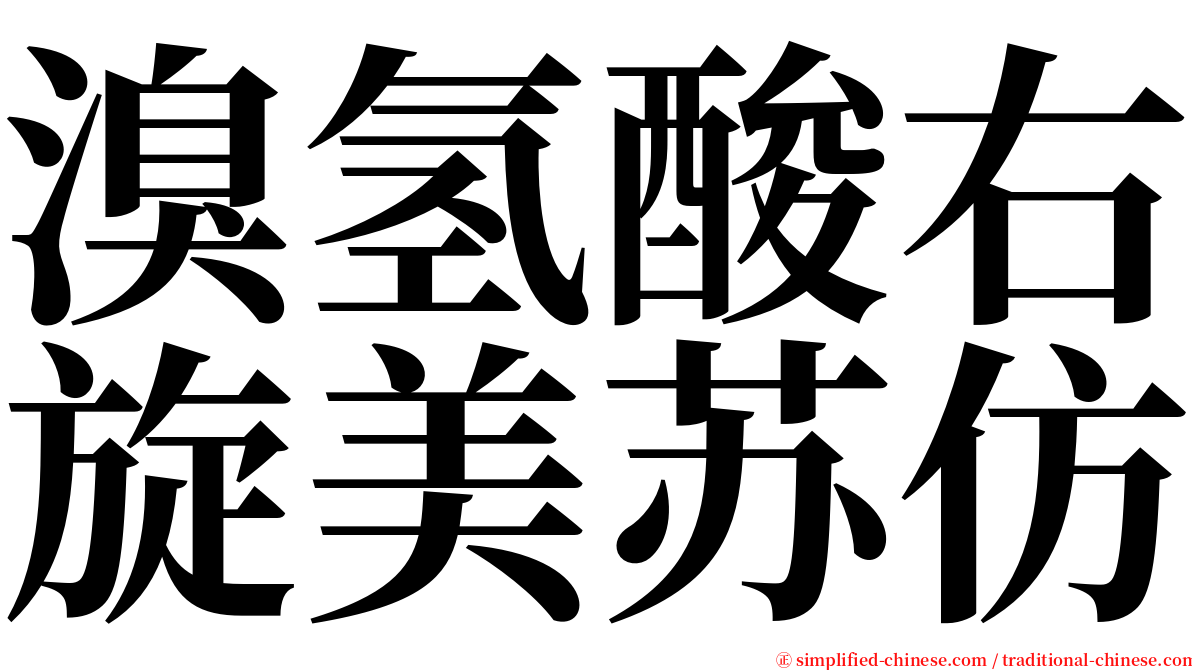 溴氢酸右旋美苏仿 serif font