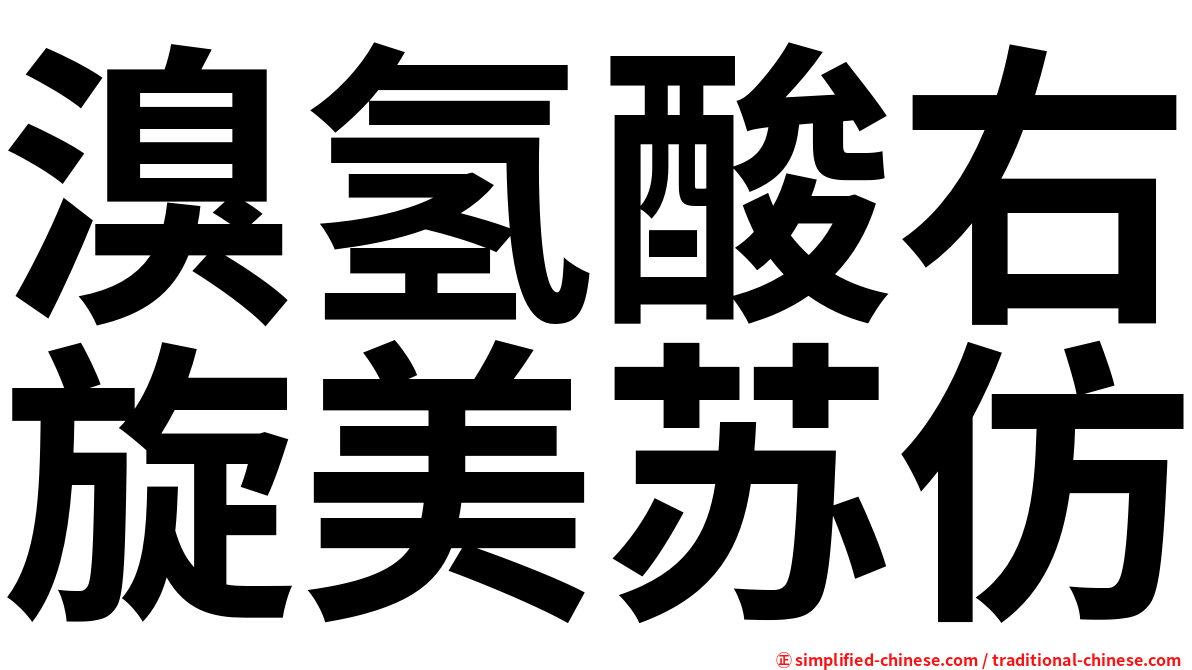 溴氢酸右旋美苏仿