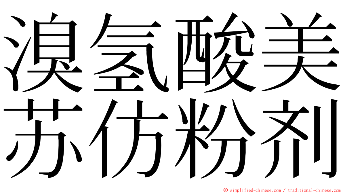 溴氢酸美苏仿粉剂 ming font