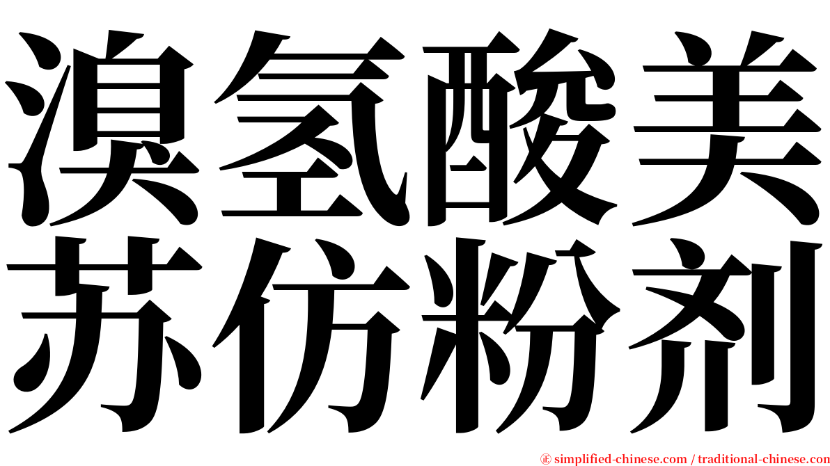溴氢酸美苏仿粉剂 serif font