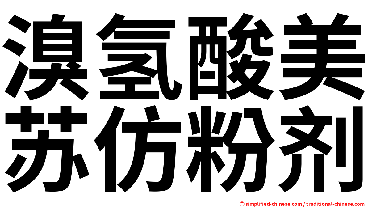 溴氢酸美苏仿粉剂