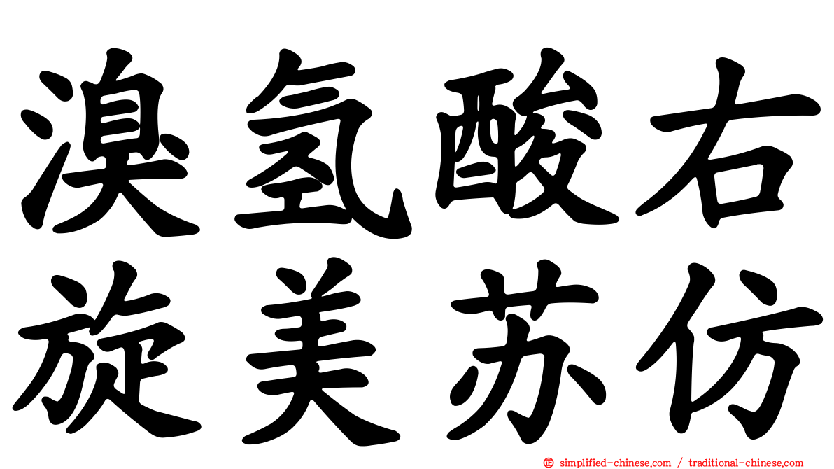 溴氢酸右旋美苏仿