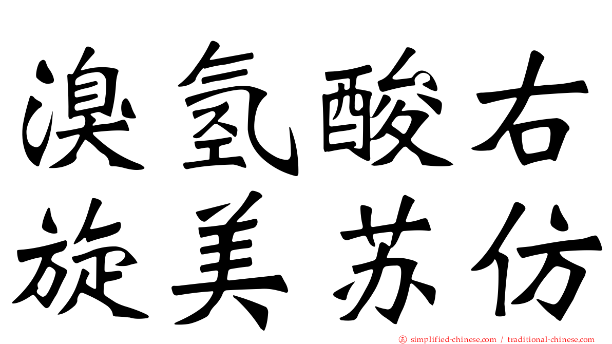 溴氢酸右旋美苏仿