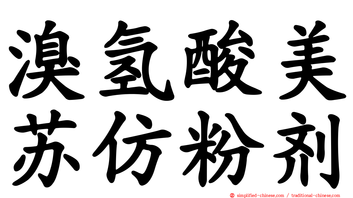 溴氢酸美苏仿粉剂